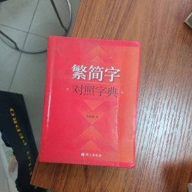 繁简字对照字典