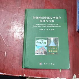 作物种质资源安全保存原理与技术【签名】