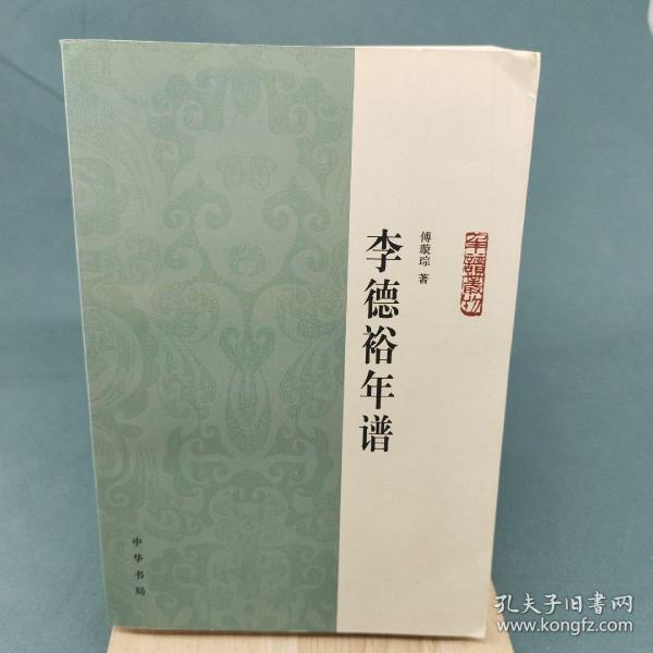 李德裕年谱：中华年谱丛刊