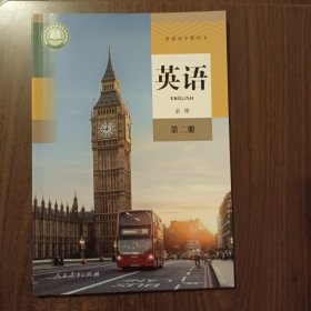英语(必修第2册)/普通高中教科书