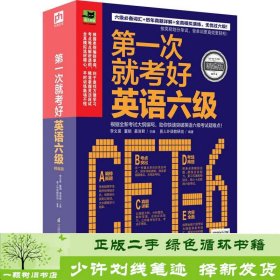 第一次就考好英语六级：打造六级考试高分秘笈，一次性通过无压力！