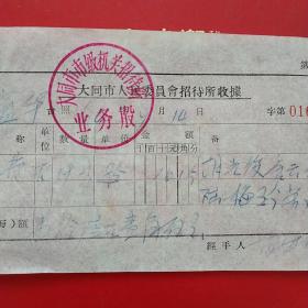 1964年9月14日，大同市人民委员会招待所收据，大同市市级机关招待所，房费（生日票据，大同票据，旅店住宿费凭证）（14-6）