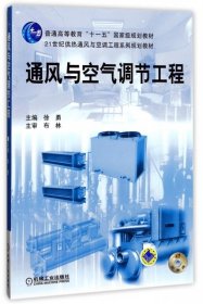 通风与空气调节工程(21世纪供热通风与空调工程系列规划教材普通高等教育十一五规划教材)