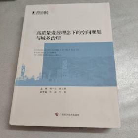 高质量发展理念下的空间规划与城乡治理