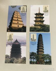 中国古塔 邮票极限明信片MC-19中国古塔，1套4枚，1994年12月发行