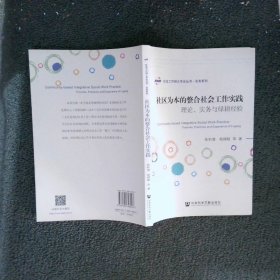 社区为本的整合社会工作实践：理论、实务与绿耕经验