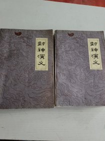 封神演义 上下册全