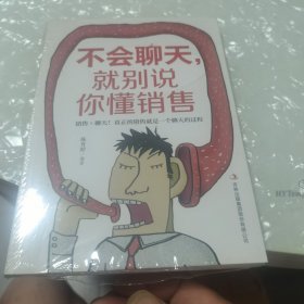 不会聊天，就别说你懂销售，没开封全新