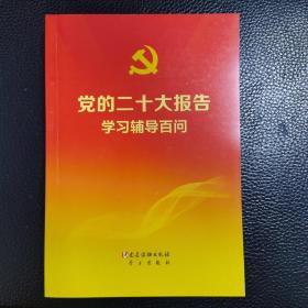 党的二十大报告学习辅导百问