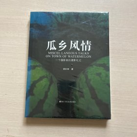 瓜乡风情:一个摄影家的摄影札记（未开封）