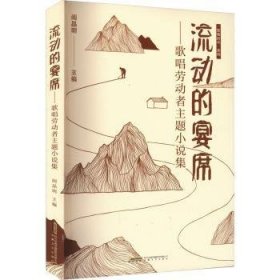 【全新正版，假一罚四】流动的宴席:歌唱劳动者主题小说集阎晶明主编9787539676678安徽文艺出版社