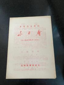 节目单 革命历史舞剧 小刀会 1977年沈阳歌舞团演出