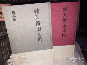 韩天衡美术馆藏品选 : 全2册