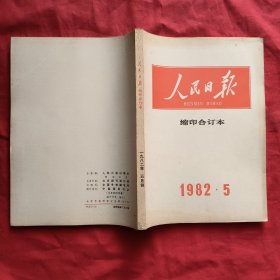 人民日报缩印合订本：1982年第5期