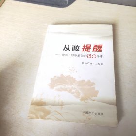 从政提醒：党员干部不能做的150件事