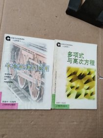 高级中学选修课本（试用本）牛顿定律的应用+多项式与高次方程（供高中一年级用）2本合售