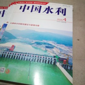 中国水利 半月刊 7册合售（2020.2、4、10、12、13、14、15）