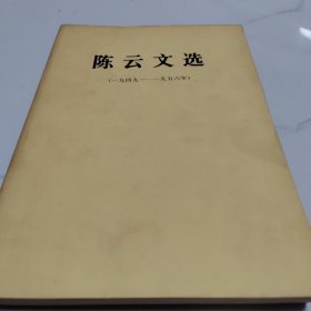 陈云文选1949-1956年