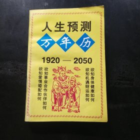 人生预测万年历1920－2050