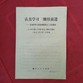 《认真学习  继续前进》一庆祝中华人民共和国成立二十四周年社论