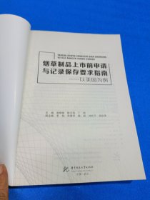 烟草制品上市前申请与记录保存要求指南——以美国为例