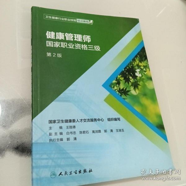 卫生健康行业职业技能培训教程：健康管理师·国家职业资格三级（第2版）