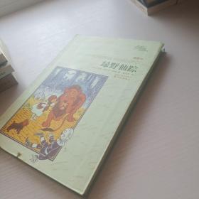 绿野仙踪