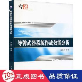 导弹武器系统作战效能分析 国防科技 作者