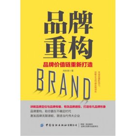 品牌重构(品牌价值链重新打造)