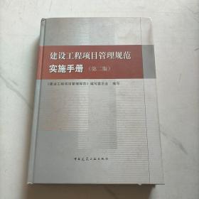 建设工程项目管理规范实施手册