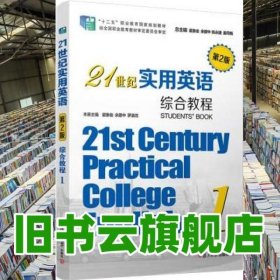 21世纪实用英语综合教程1第二版2版翟象俊复旦大学出版社2019年版9787309143072