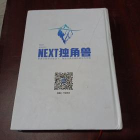 NEXT 独角兽——新商业新技术驱动下，物流与供应链的进化与突围