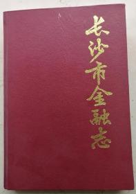 长沙市金融志1840—1987