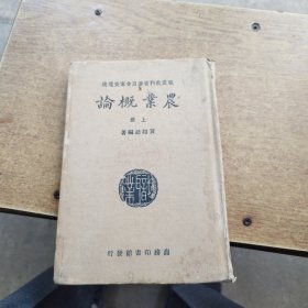 农业概论，上