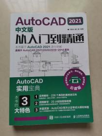 AutoCAD 2021中文版从入门到精通