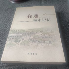张店城市记忆（张店文史资料第十辑）