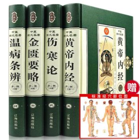 中医四大名著 全4册黄帝内经伤寒论金匮要略温病条辨中医理论书籍