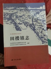 田楼镇志