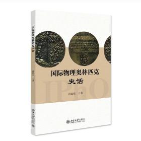 预售  国际物理奥林匹克史话 舒幼生 北京大学出版社