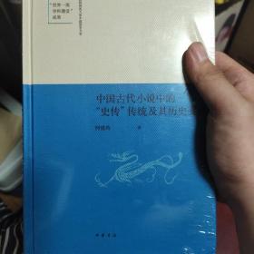 评书评话小说曲艺类书籍中国古代小说中的“史传”传统及其历史变迁 （陕西师范大学中国语言文学“世界一流学科建设”成果）全新未拆封膜