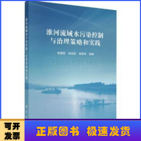 淮河流域水污染控制与治理策略和实践