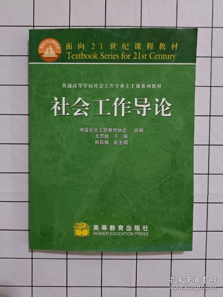 普通高等学校社会工作专业主干系列教材：社会工作导论