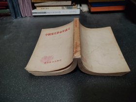 中国现代革命史讲义 初稿