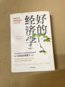 好的经济学 2019诺贝尔奖贫穷的本质作者新作