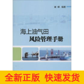 海上油气田风险管理手册