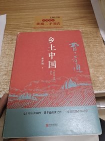 匠心阅读-乡土中国