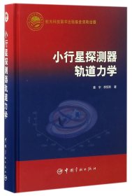 【假一罚四】小行星探测器轨道力学(精)姜宇//李恒年