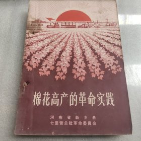 棉花高产的革命实践