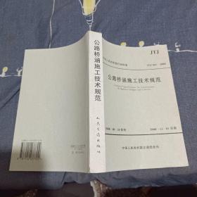 公路橋涵施工技術(shù)規(guī)范