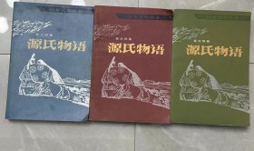源氏物语 （上中下）全3册